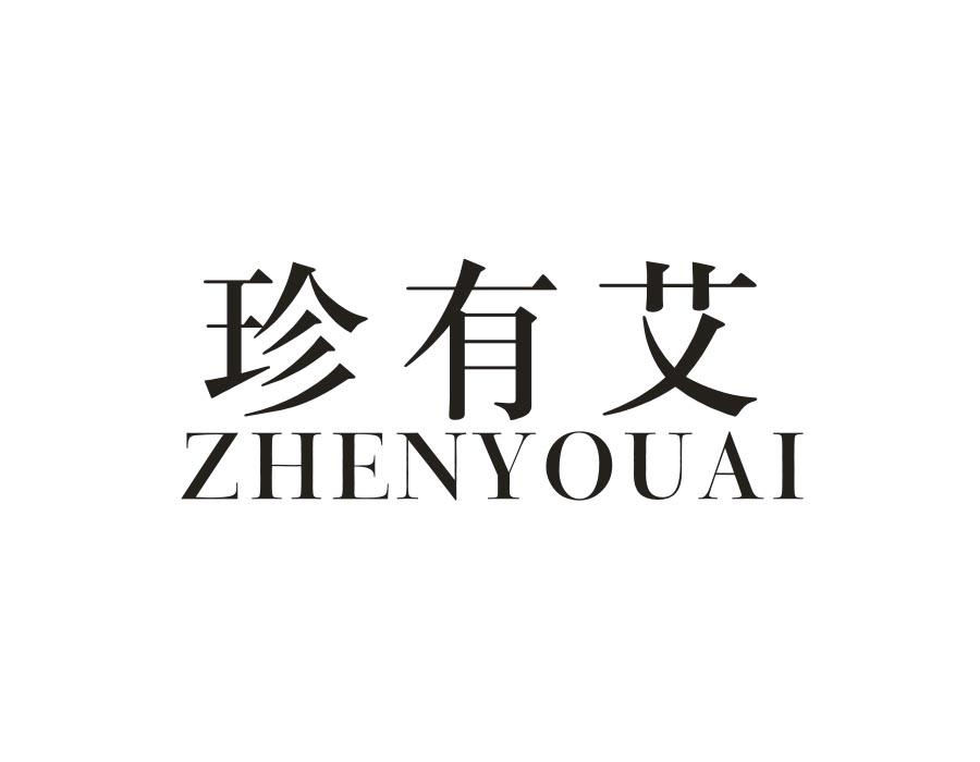 珍有艾，第21类商标转让