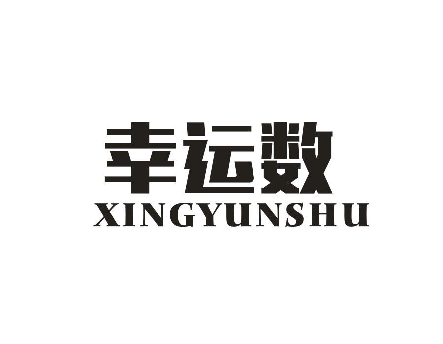 幸运数，第21类商标转让