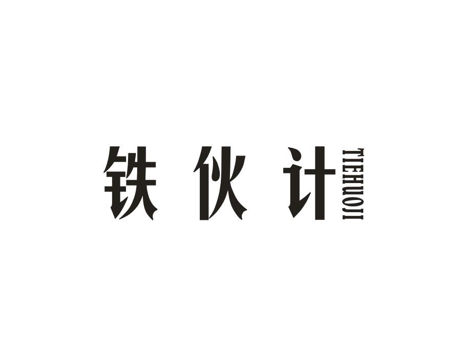 铁伙计，第21类商标转让