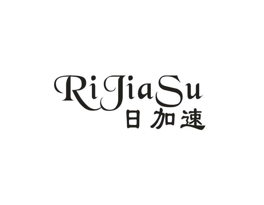 日加速,第4类商标转让