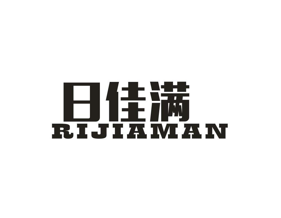 日佳满