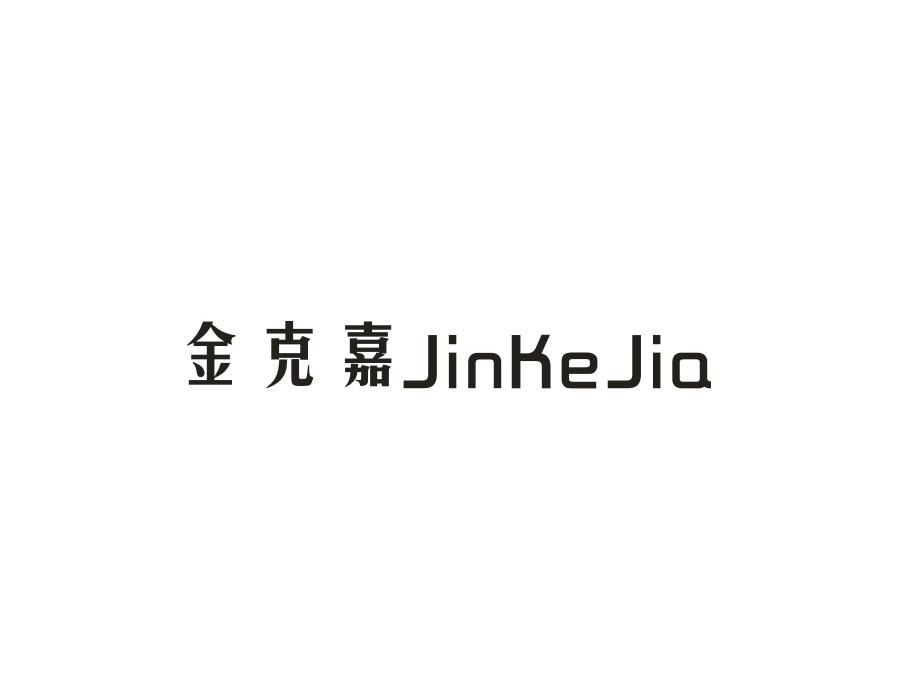 金克嘉