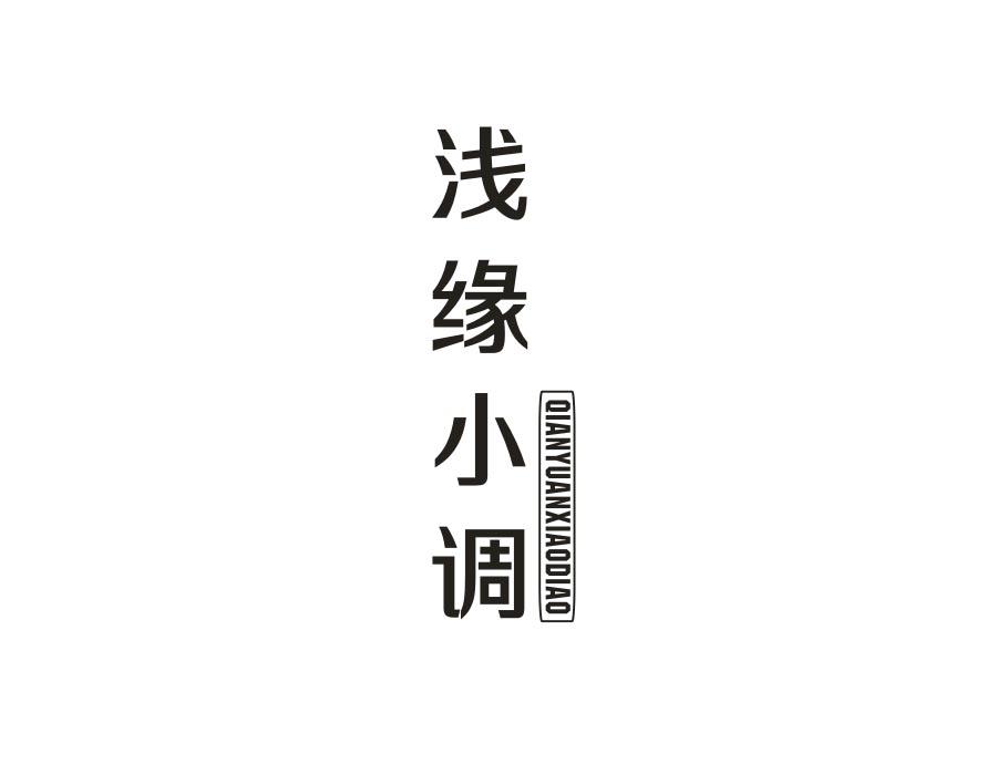 浅缘小调,第33类商标转让