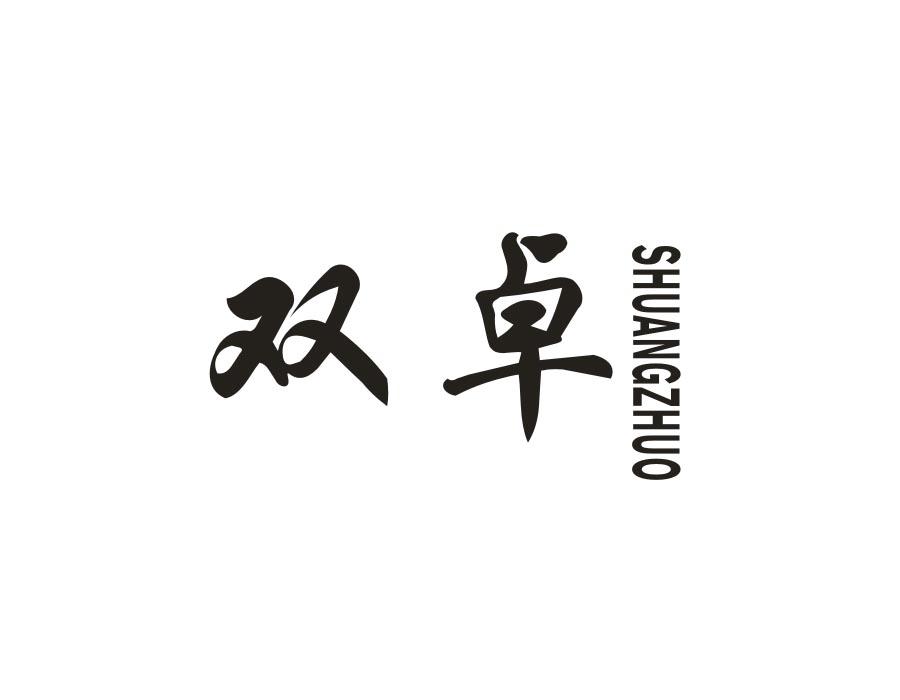双卓,第33类商标转让