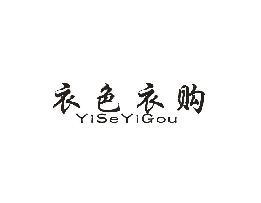 衣色衣购,第35类商标转让