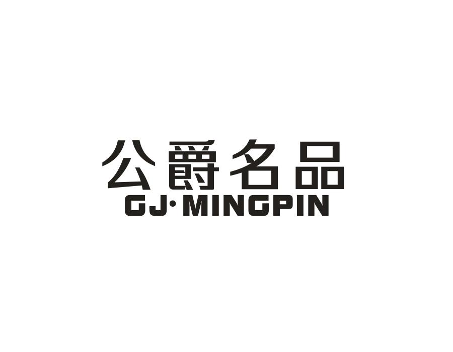 公爵名品，第35类商标转让