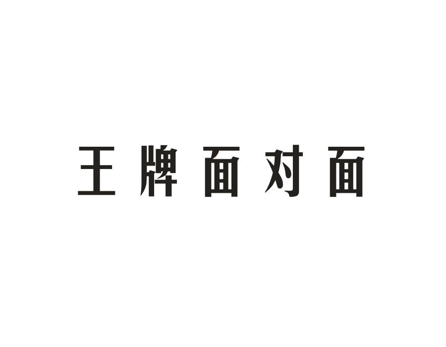 王牌面对面,第35类商标转让