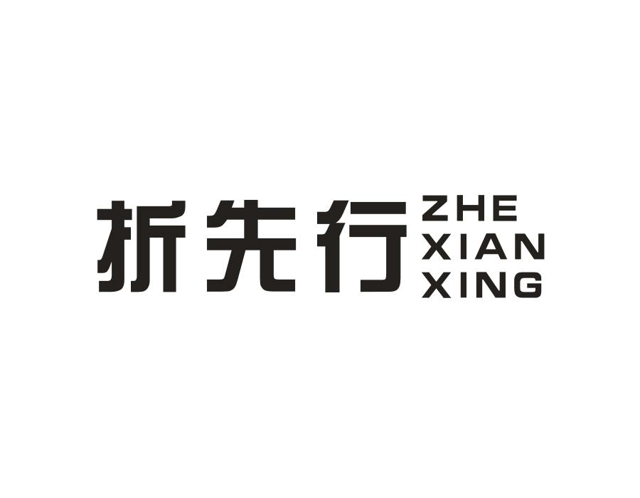 折先行,第35类商标转让