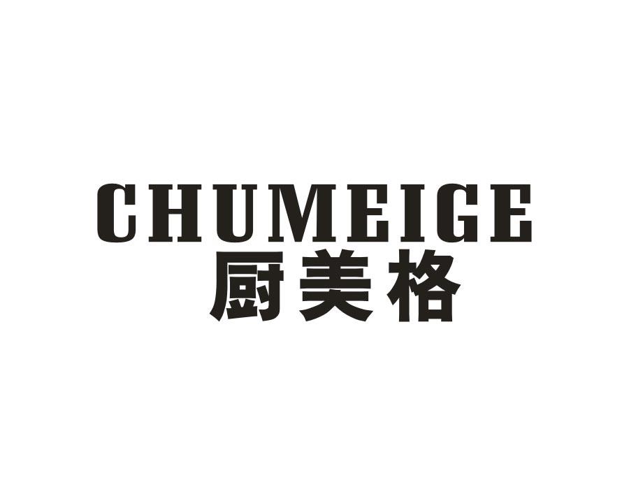 厨美格,第11类商标转让
