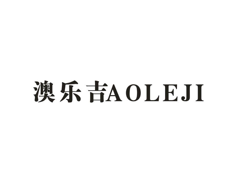澳乐吉，第11类商标转让