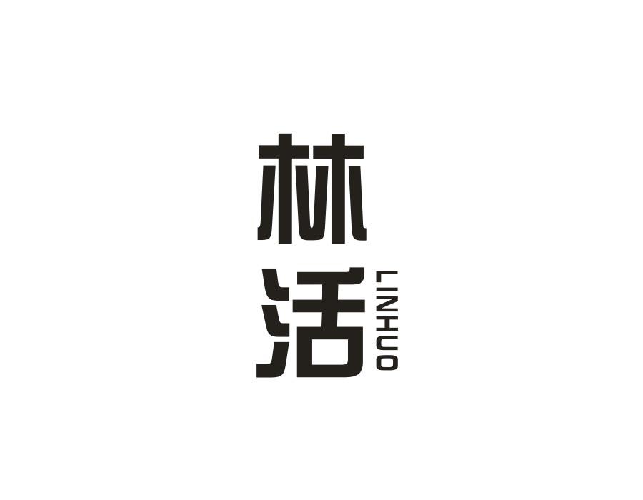 林活，第1类商标转让