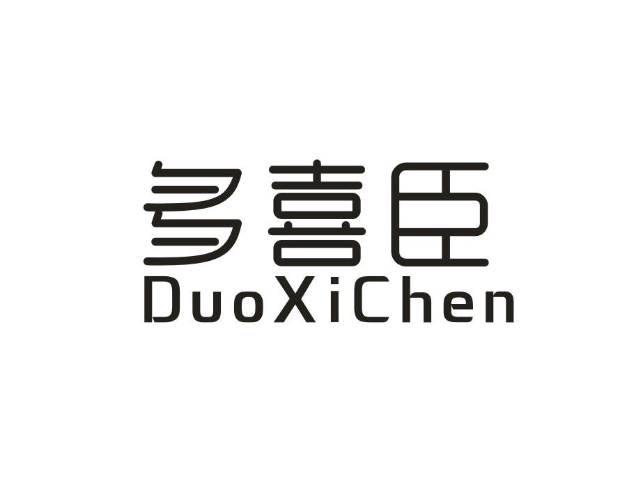 多喜臣，第1类商标转让