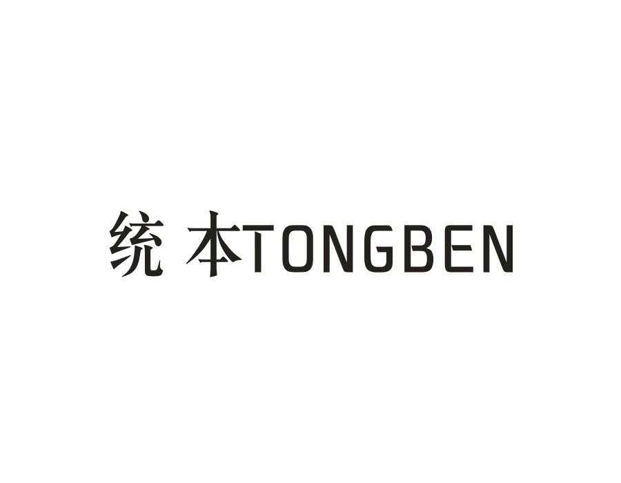 统本,第1类商标转让