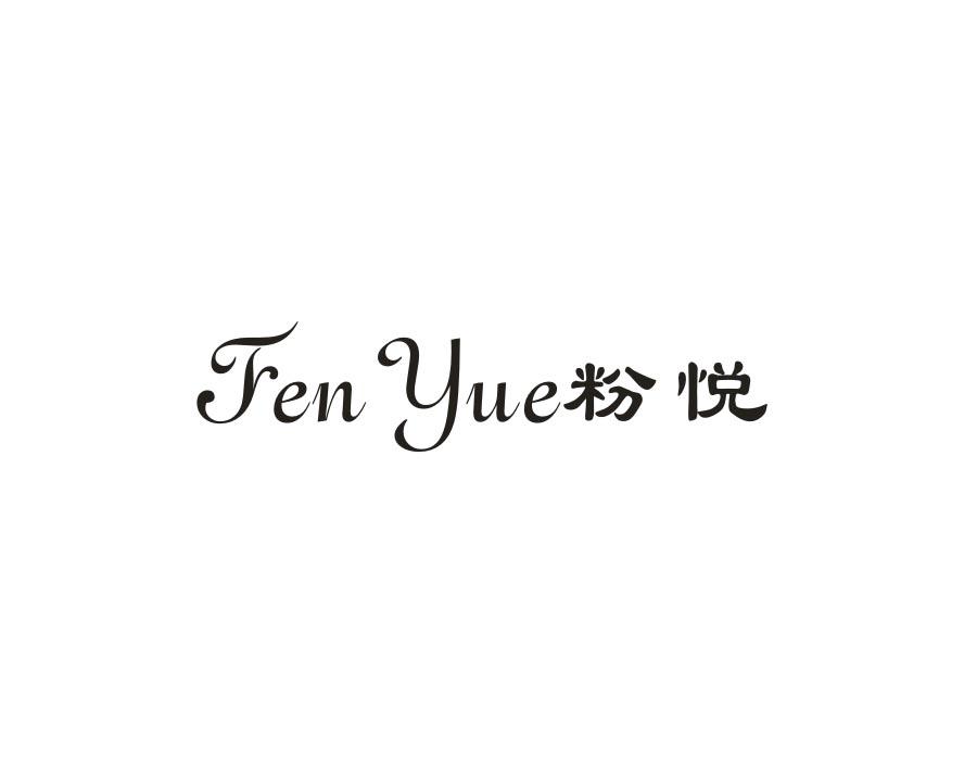 粉悦,第14类商标转让