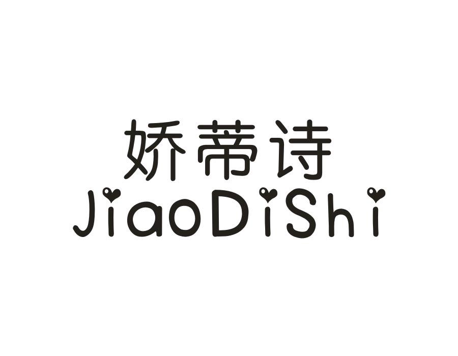 娇蒂诗，第14类商标转让