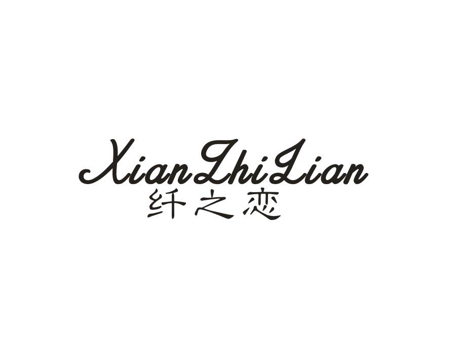纤之恋,第14类商标转让