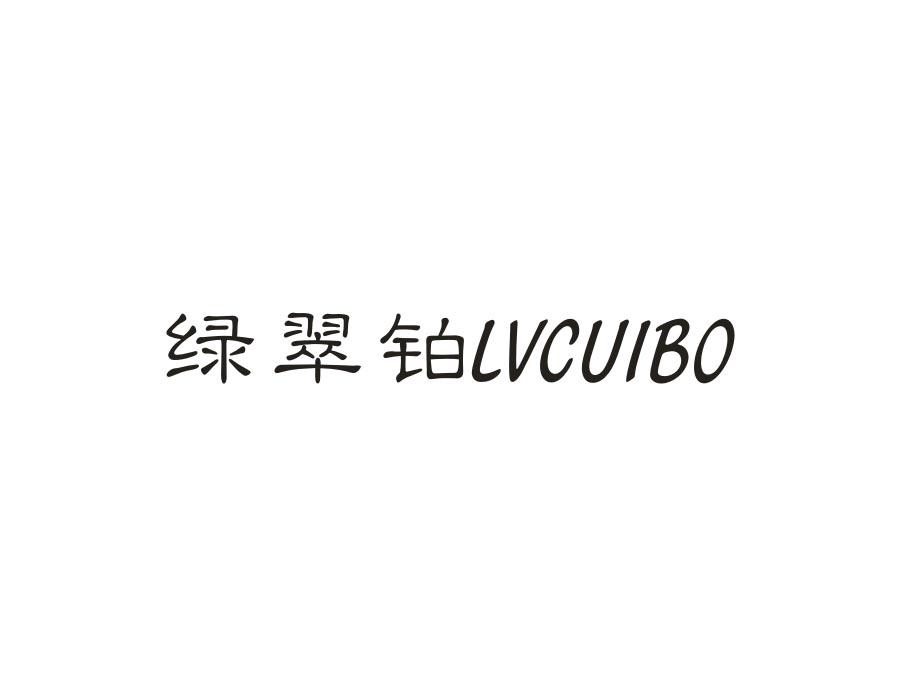 绿翠铂,第14类商标转让