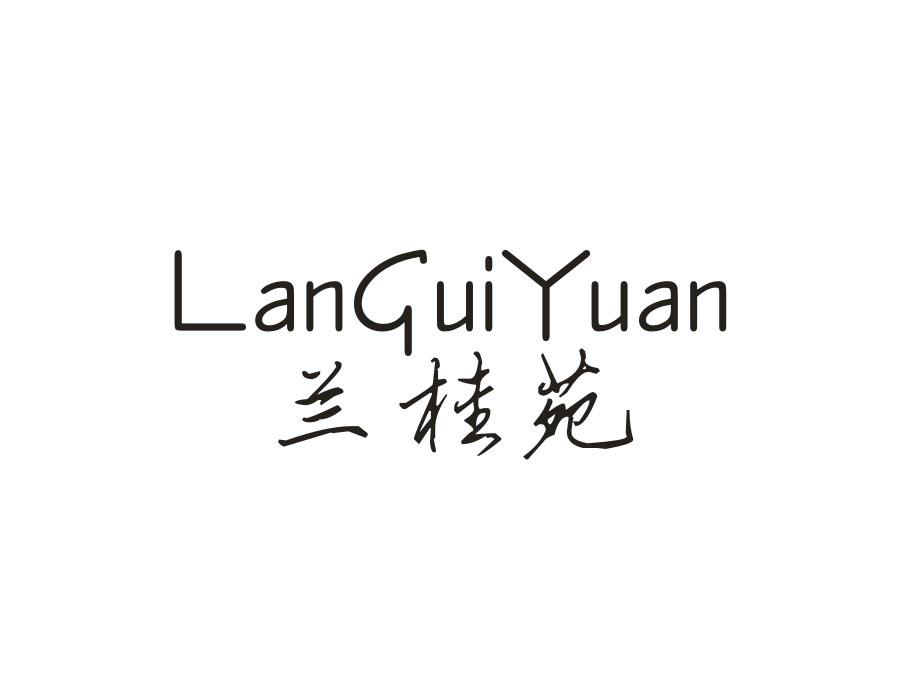 兰桂苑,第14类商标转让