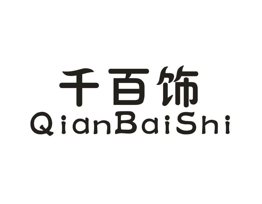 千百饰,第27类商标转让