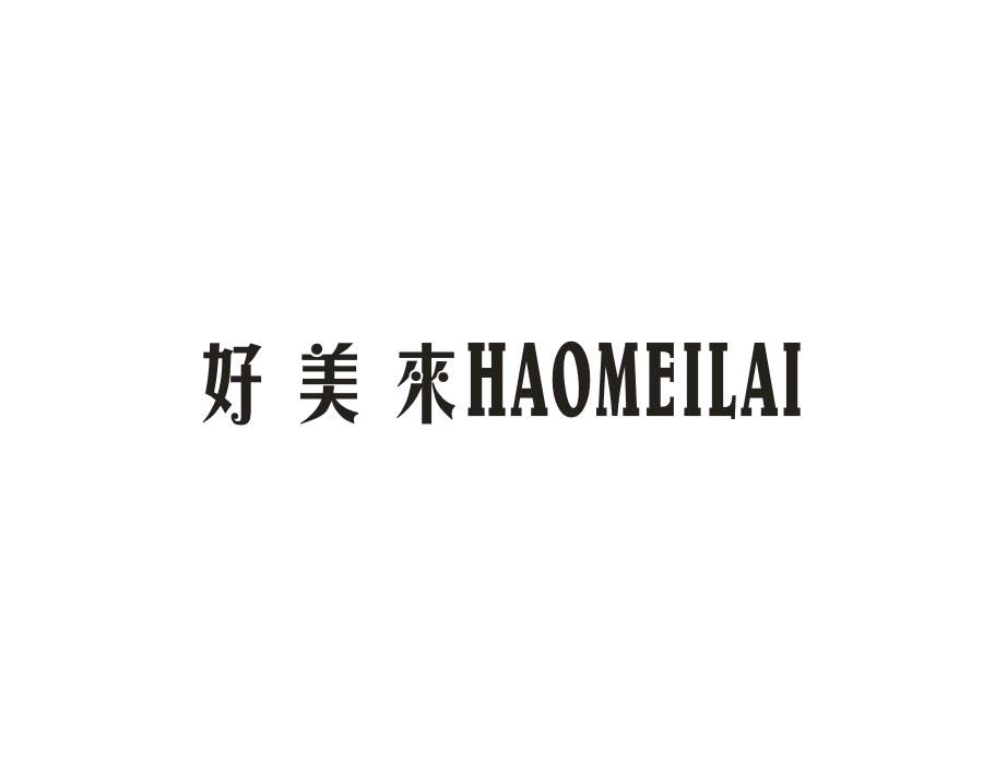 好美来商标图样