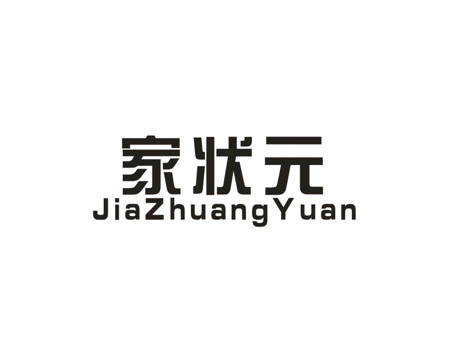 家状元，第27类商标转让