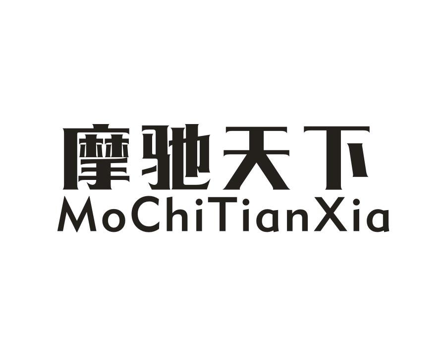摩驰天下商标图样