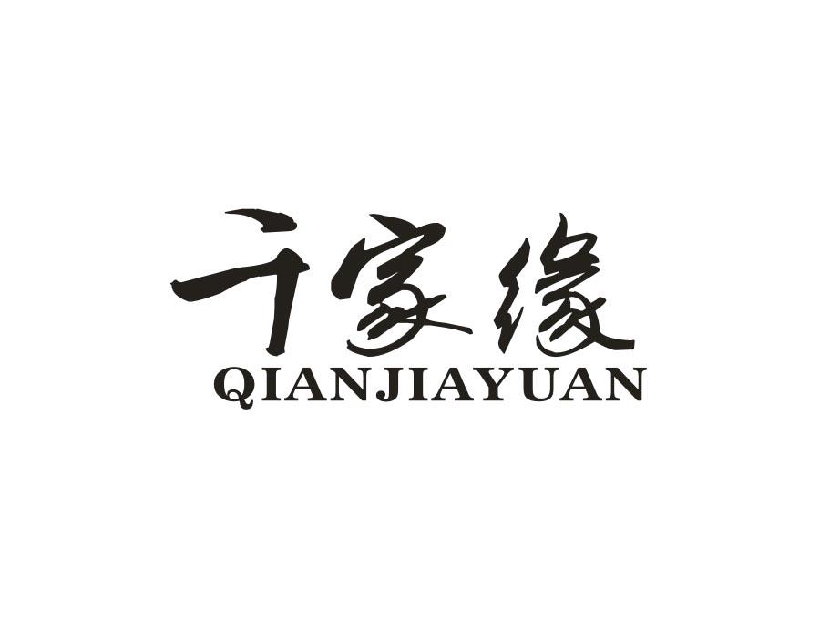 千家缘,第27类商标转让