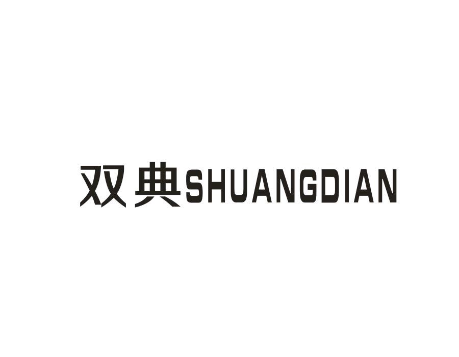 双典,第27类商标转让