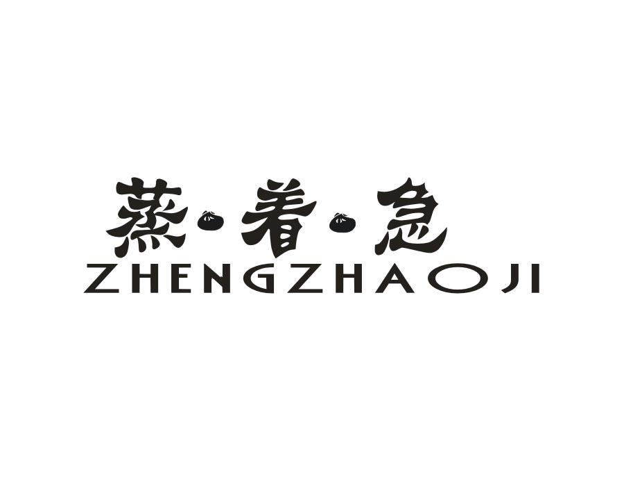 蒸·着·急商标图样