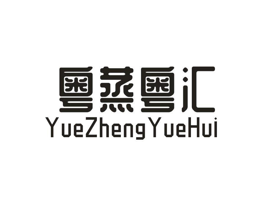 粤蒸粤汇，第43类商标转让