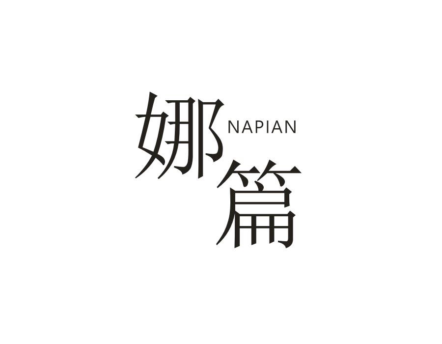 娜篇,第25类商标转让