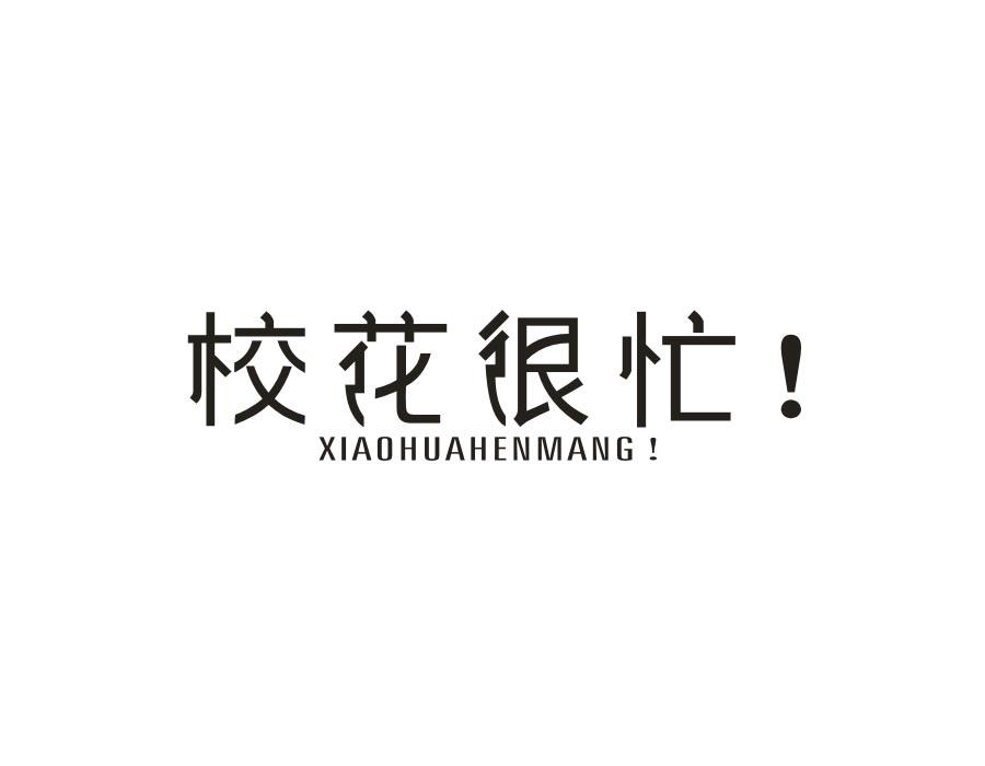 校花很忙!,第43类商标转让