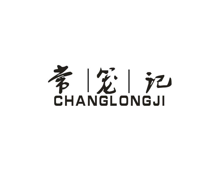 常笼记，第43类商标转让