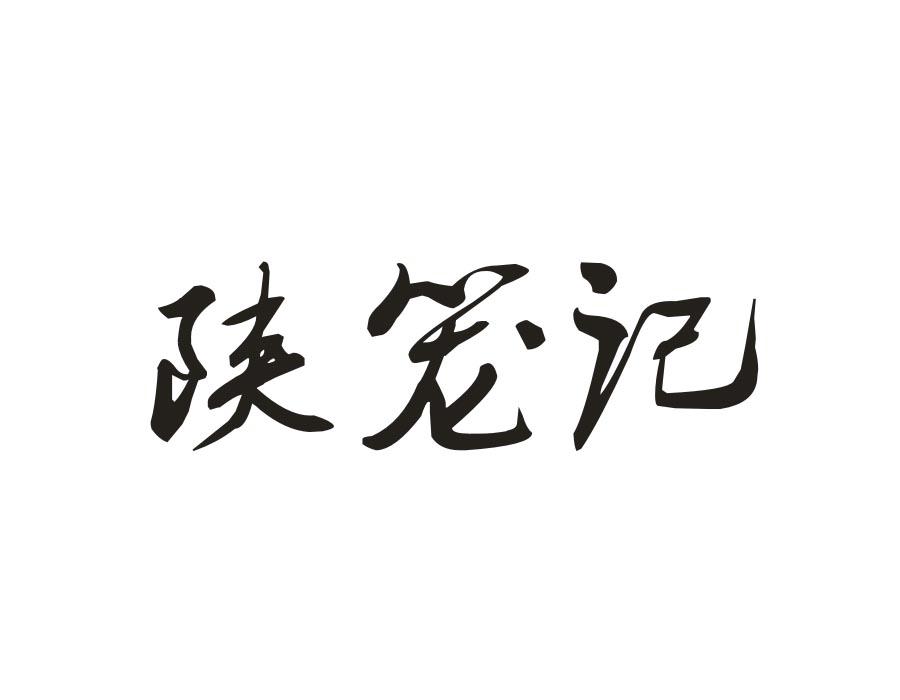 陕笼记,第43类商标转让