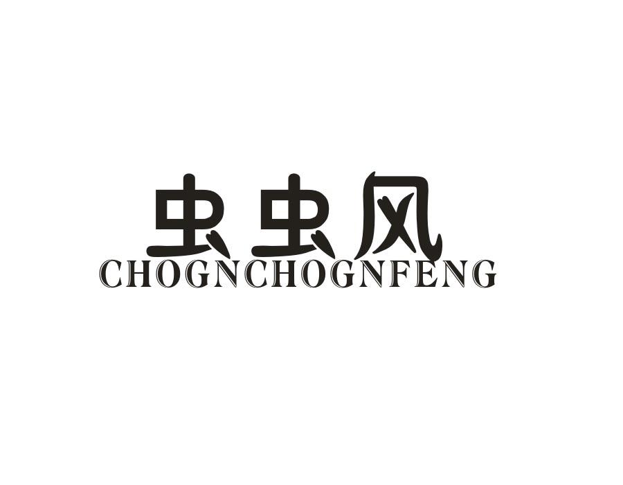 虫虫风,第25类商标转让