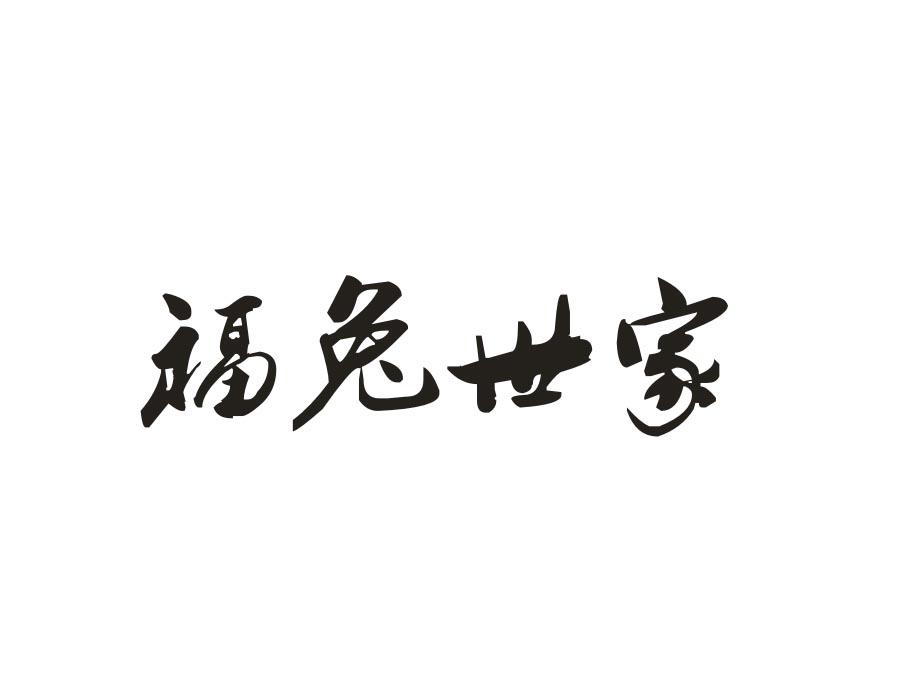 福兔世家商标图样