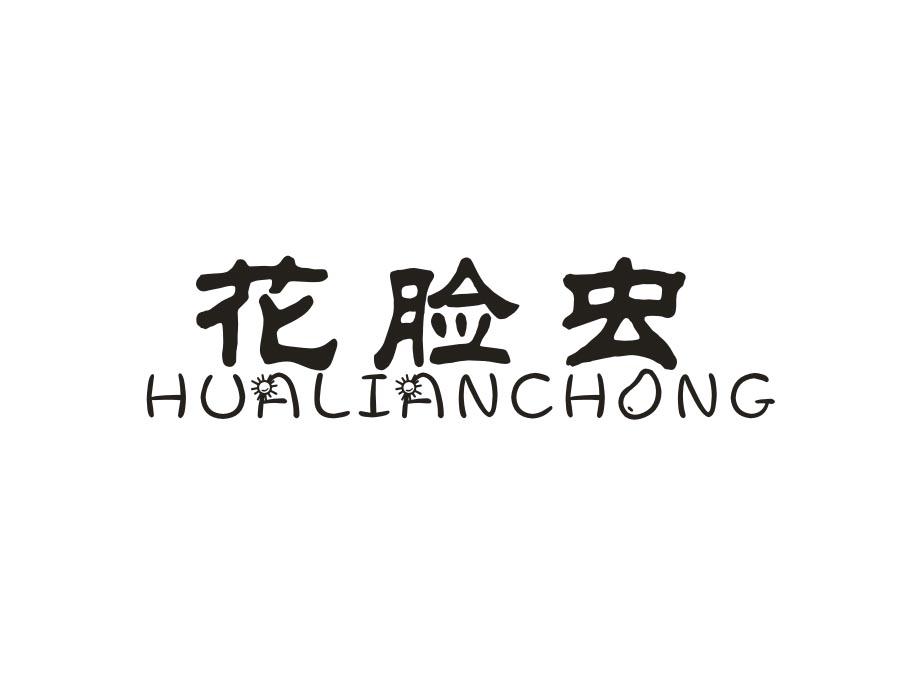 花脸虫，第25类商标转让