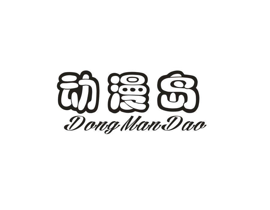 动漫岛,第25类商标转让