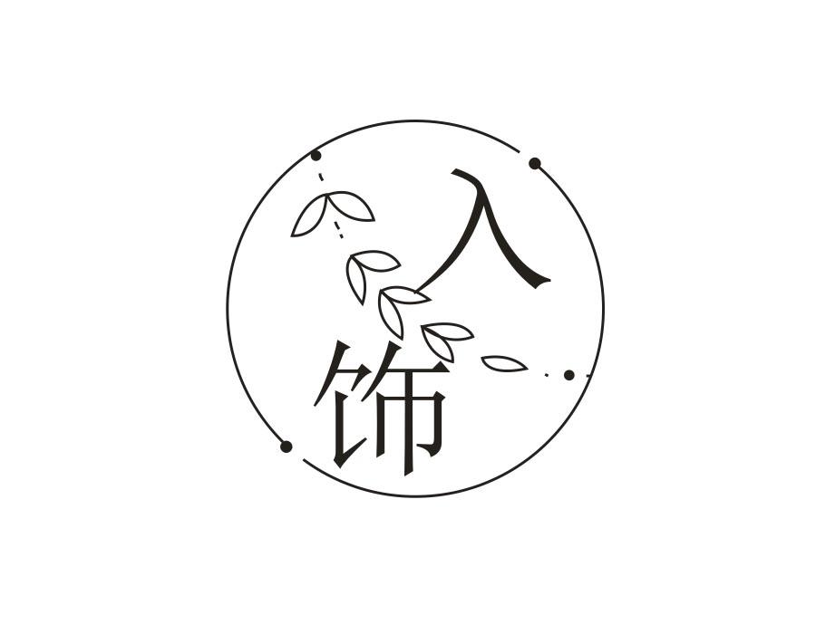 入饰,第25类商标转让
