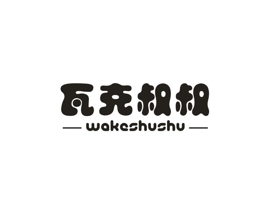 瓦克叔叔,第25类商标转让