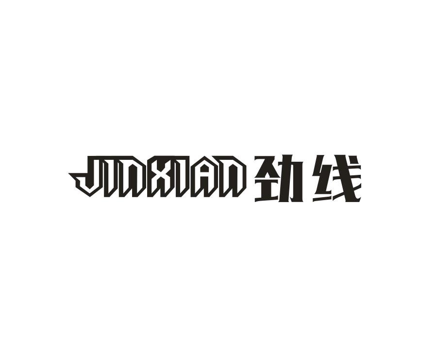 劲线，第25类商标转让