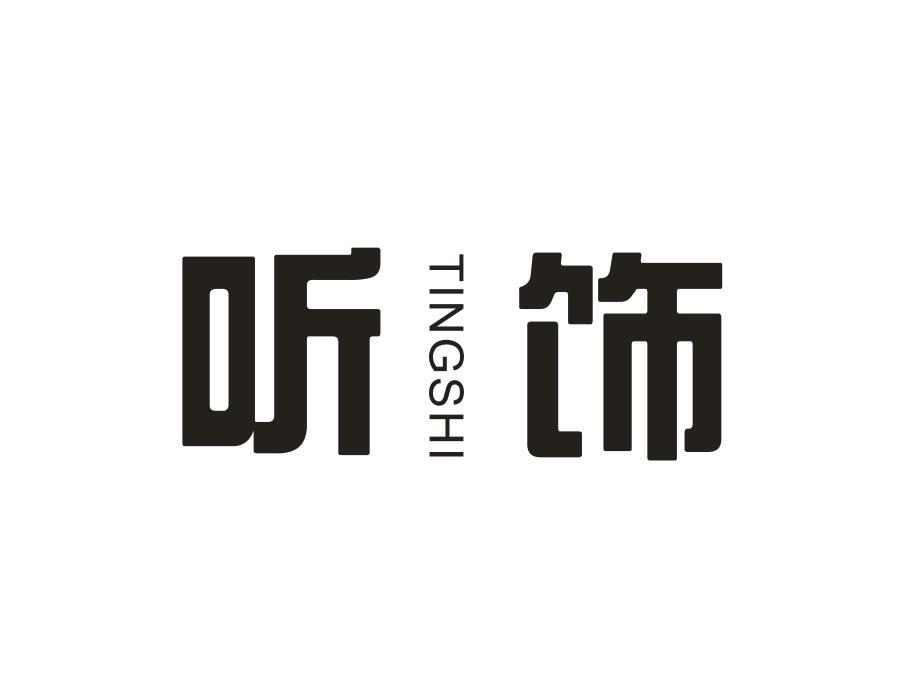 听饰,第25类商标转让