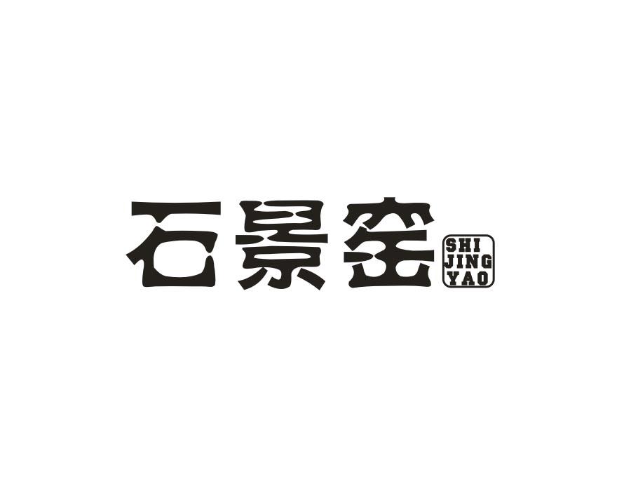 石景窑，第21类商标转让