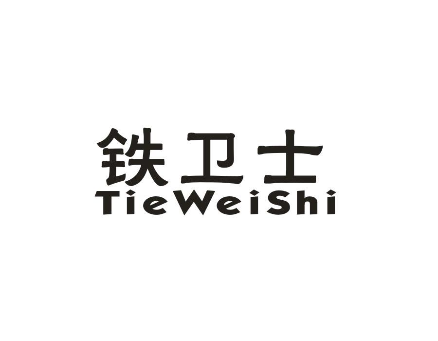 铁卫士，第21类商标转让