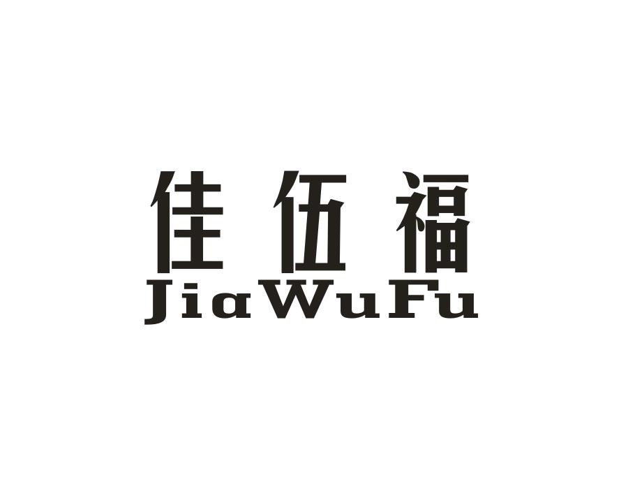 佳伍福,第21类商标转让