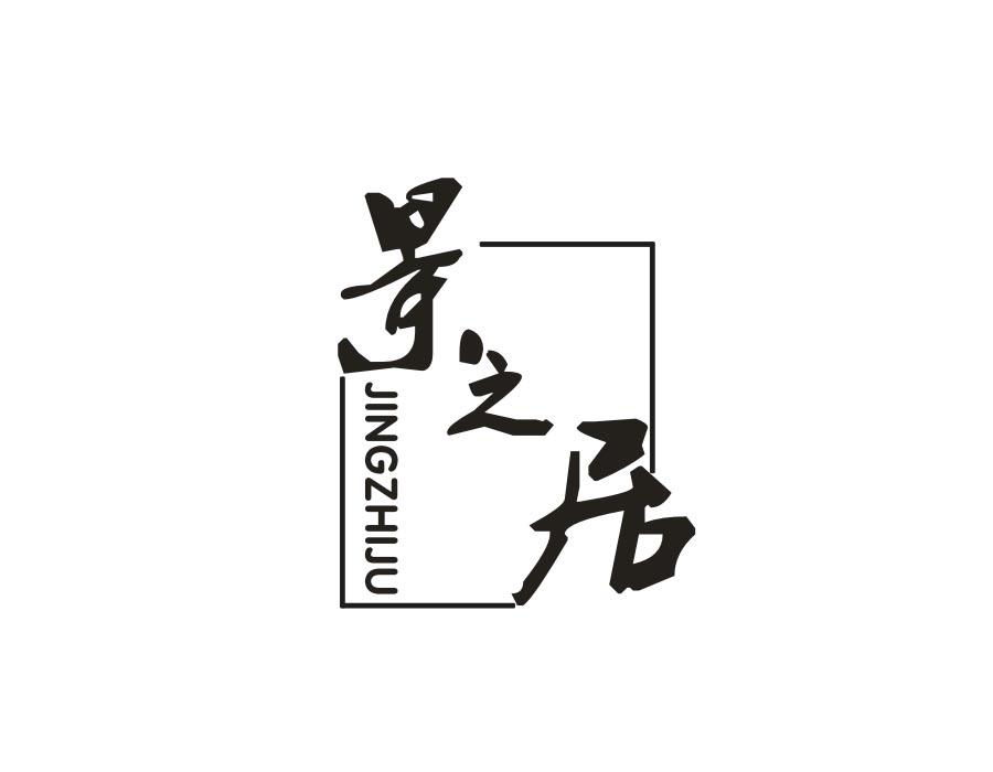 景之居商标图样