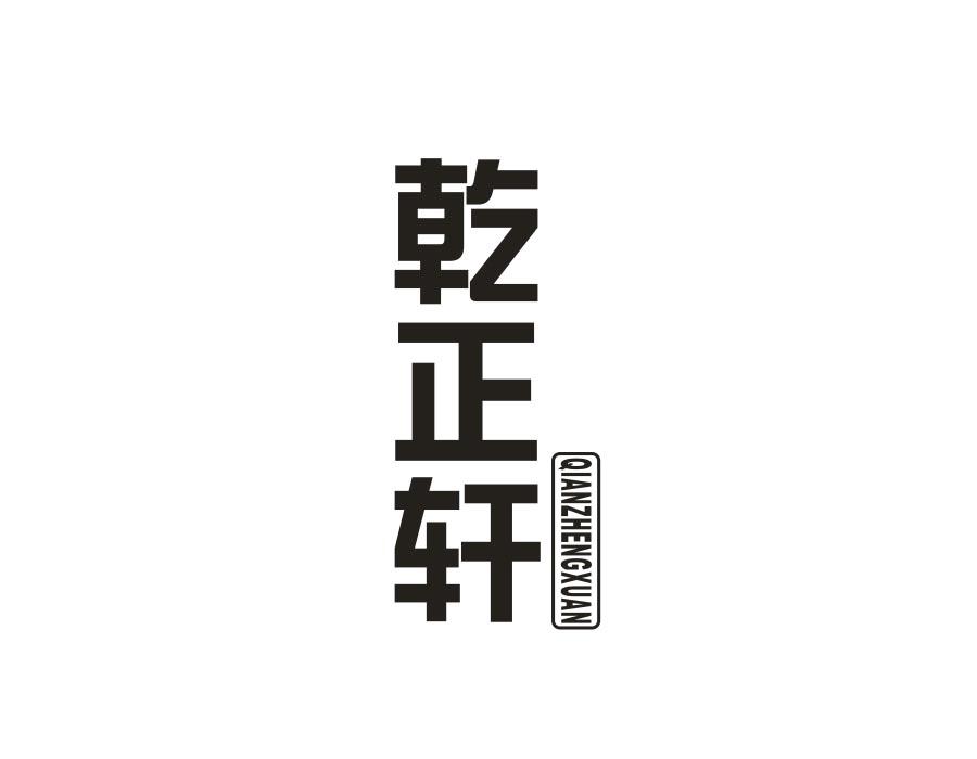 乾正轩,第21类商标转让