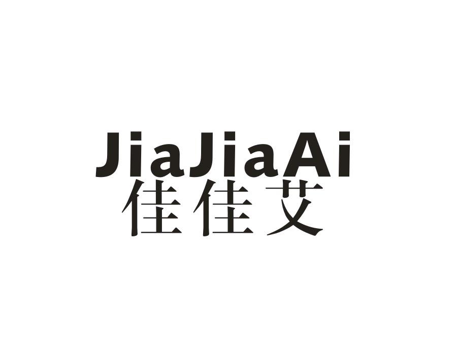 佳佳艾,第21类商标转让
