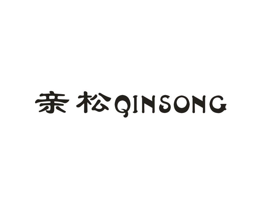 亲松,第21类商标转让