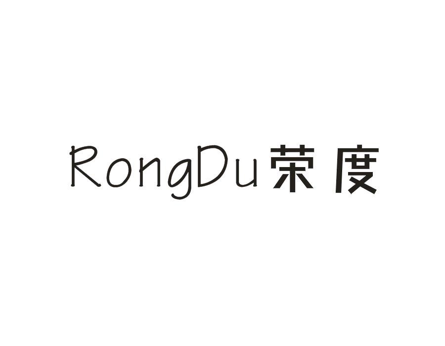 荣度